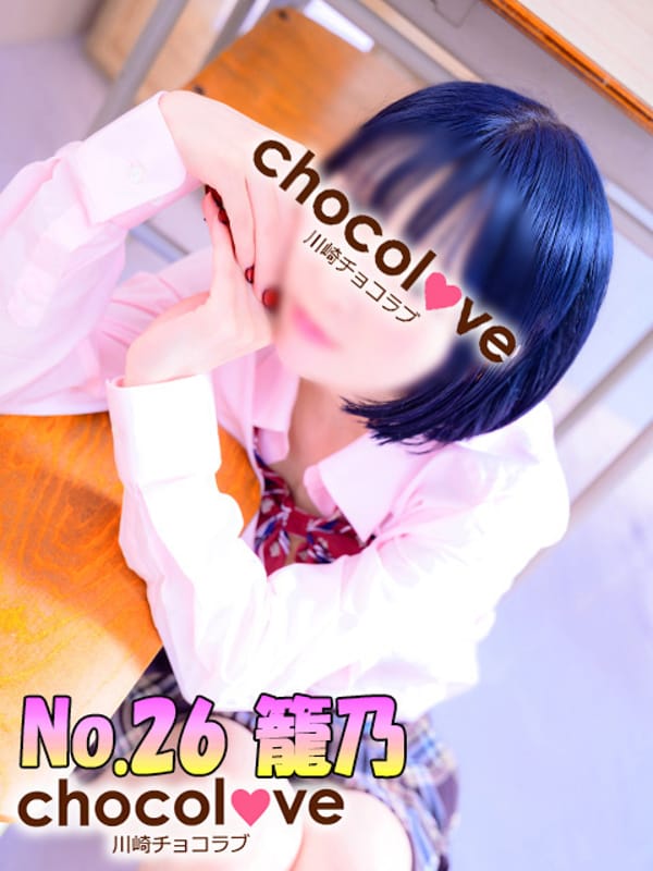 No.26 籠乃(CHOCOLOVE（ちょこらぶ）)のプロフ写真1枚目