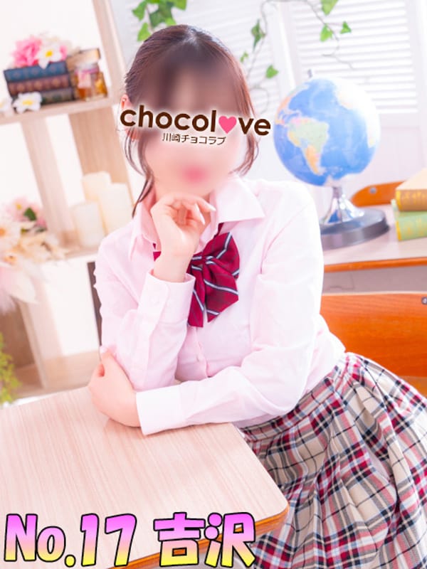 No.17 吉沢(CHOCOLOVE（ちょこらぶ）)のプロフ写真4枚目