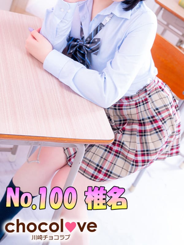 No.100 椎名【☆完全未経験女子大生☆】