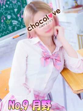 No.9 月野|CHOCOLOVE(ちょこらぶ)で評判の女の子