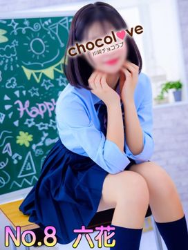 No.8 六花|CHOCOLOVE(ちょこらぶ)で評判の女の子
