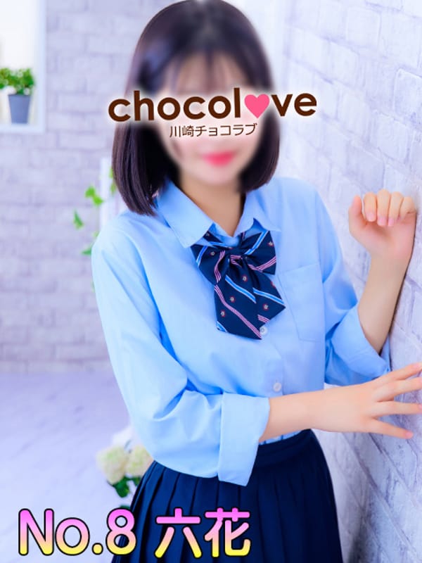 No.8 六花(CHOCOLOVE（ちょこらぶ）)のプロフ写真2枚目