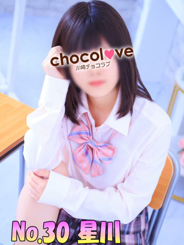 No.30 星川(CHOCOLOVE（ちょこらぶ）)のプロフ写真1枚目