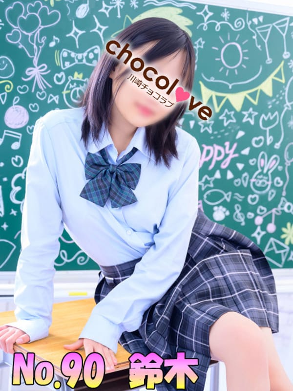 No.90 鈴木|CHOCOLOVE（ちょこらぶ）でおすすめの女の子