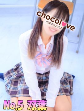 No.5 双葉|CHOCOLOVE(ちょこらぶ)で評判の女の子