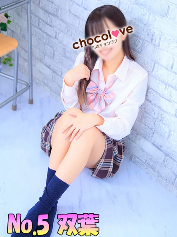 No.5 双葉(CHOCOLOVE（ちょこらぶ）)のプロフ写真2枚目