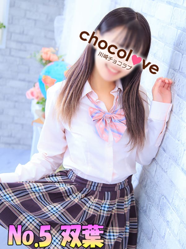 No.5 双葉(CHOCOLOVE（ちょこらぶ）)のプロフ写真4枚目