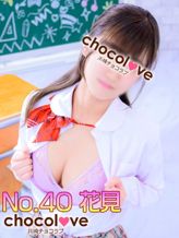 No.40 花見|CHOCOLOVE(ちょこらぶ)でおすすめの女の子