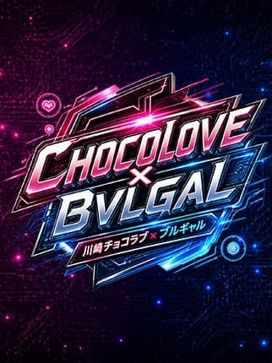No,28水川|CHOCOLOVE×BVLGAL (ちょこらぶ)×(ブルギャル)で評判の女の子