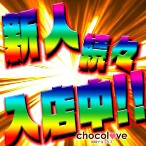Chicolove CHOCOLOVE×BVLGAL (ちょこらぶ)×(ブルギャル) - 川崎/ピンサロ