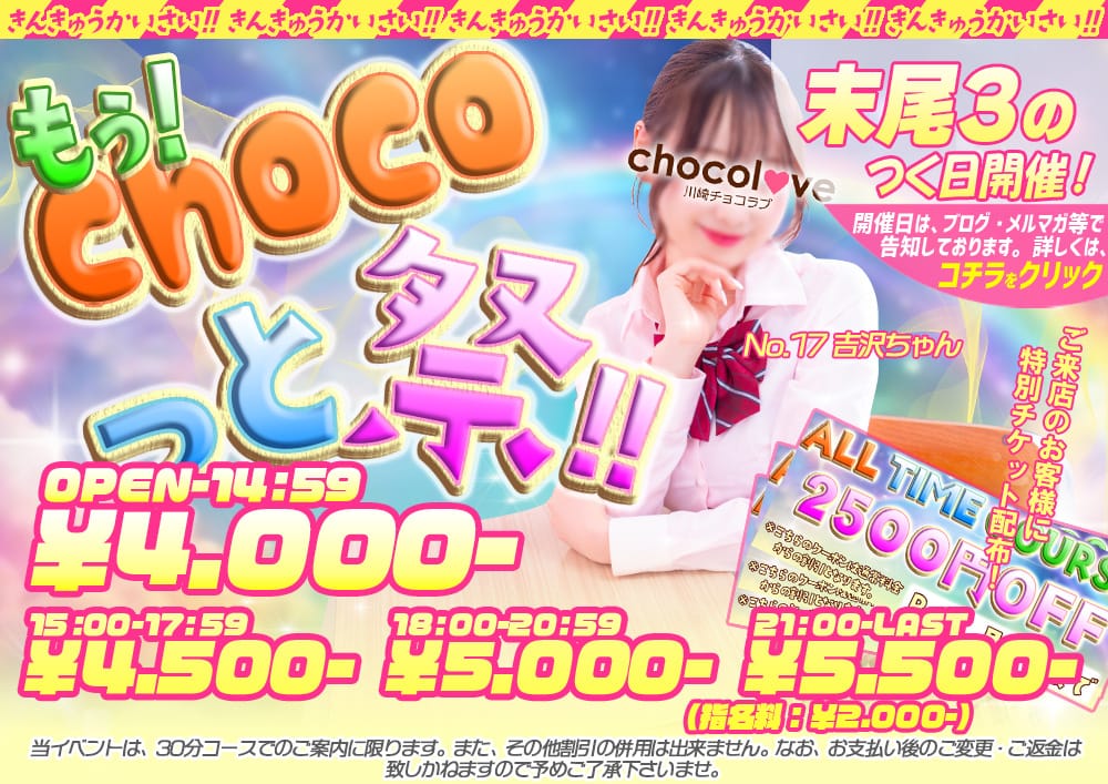 「末尾3のつく日開催！！もうchocoっと祭！！」04/10(金) 10:55 | CHOCOLOVE（ちょこらぶ）のお得なニュース