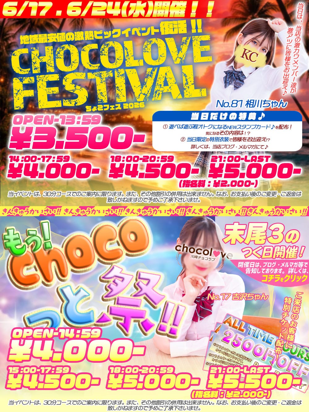 「6/17，6/24(水)チョコフェス2026開催！！」06/13(土) 22:44 | CHOCOLOVE（ちょこらぶ）のお得なニュース
