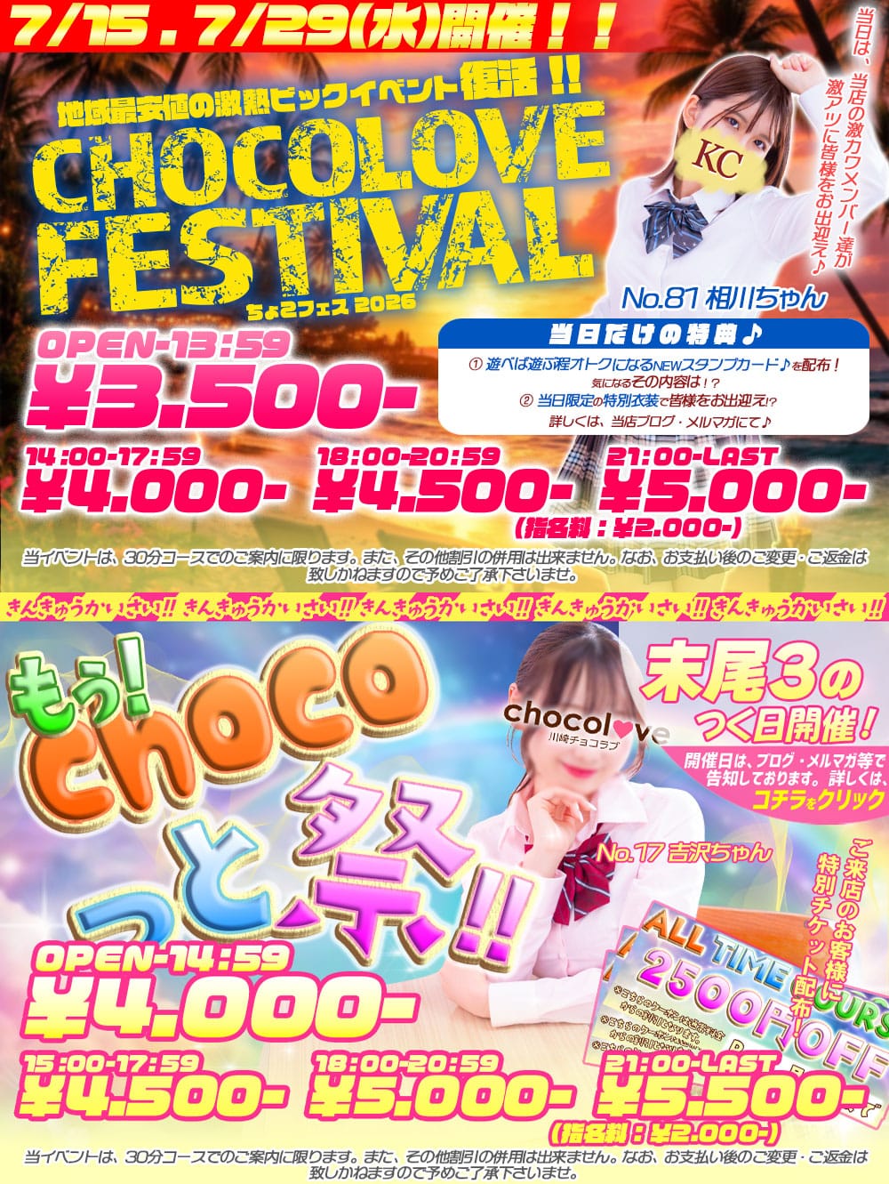 「8/19，8/26(水)チョコフェス2026開催！！」08/04(火) 11:12 | CHOCOLOVE（ちょこらぶ）のお得なニュース