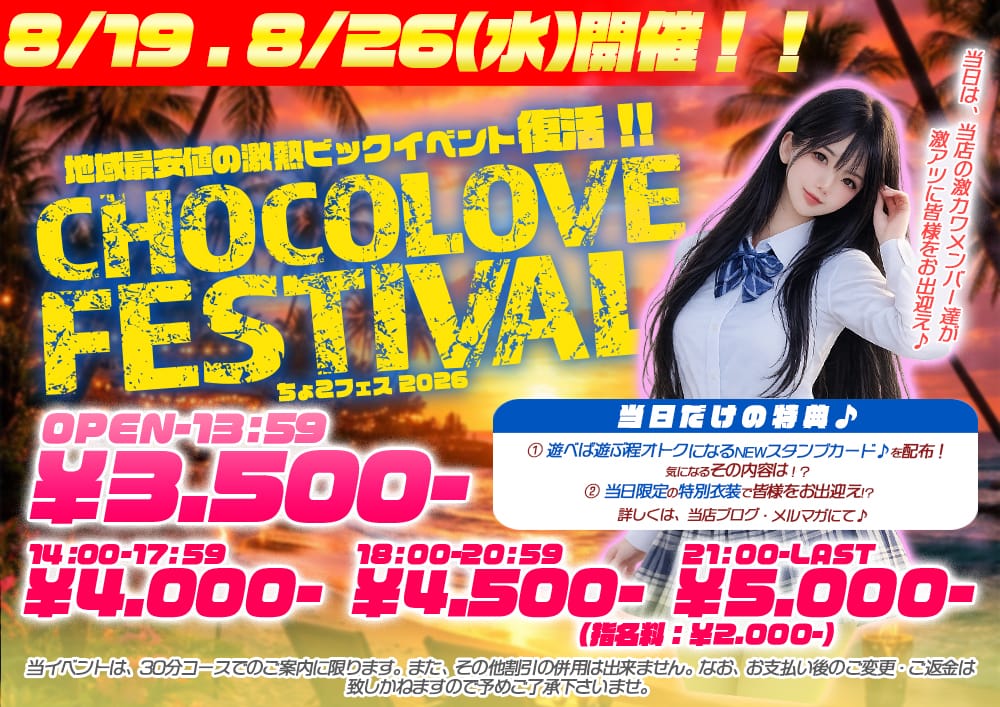 「8/19，8/26(水)チョコフェス2026開催！！」08/16(日) 11:51 | CHOCOLOVE（ちょこらぶ）のお得なニュース