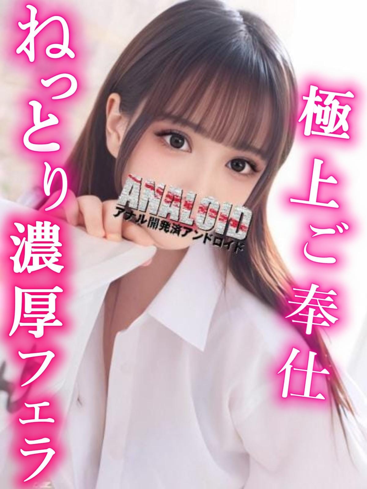 Ren-れん-|ANALOID -アナル開発済アンドロイド-で評判の女の子