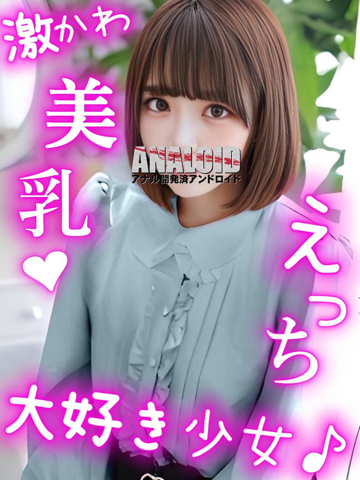 Emiri-えみり-|ANALOID -アナル開発済アンドロイド-でおすすめの女の子