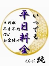 いつでも平日料金 (365日お得!)|くらぶ純でおすすめの女の子