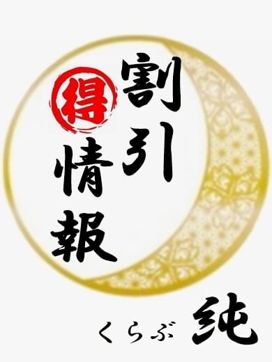 お得に遊ぶ虎の巻 (見なきゃ‥損!)|くらぶ純で評判の女の子