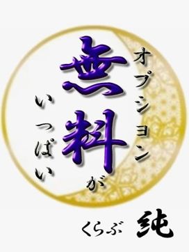 ♪オプション一覧♪ (無料がいっぱい)|くらぶ純で評判の女の子