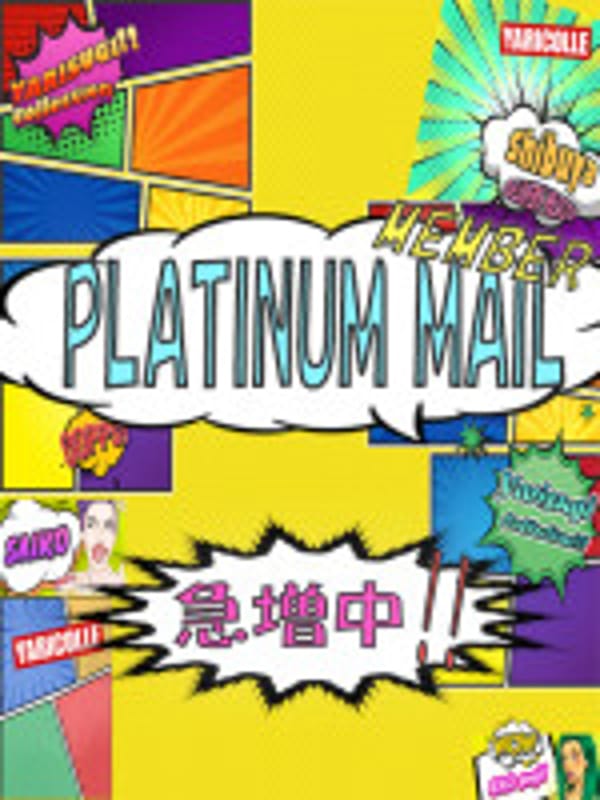 プラチナメール急増中