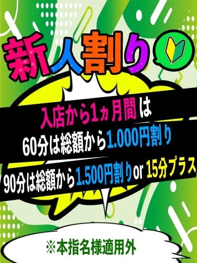 「【お得に新人ちゃんと遊べちゃう♪】新人割引♪」12/07(日) 09:30 | 渋谷とある風俗店やりすぎコレクションのお得なニュース