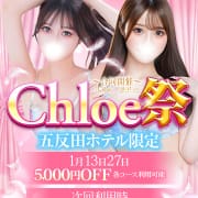 「★━━衝撃の業界最安値イベント総額10,000円OFF━━★」01/21(水) 01:28 | Chloe五反田本店 S級素人清楚系デリヘルのお得なニュース