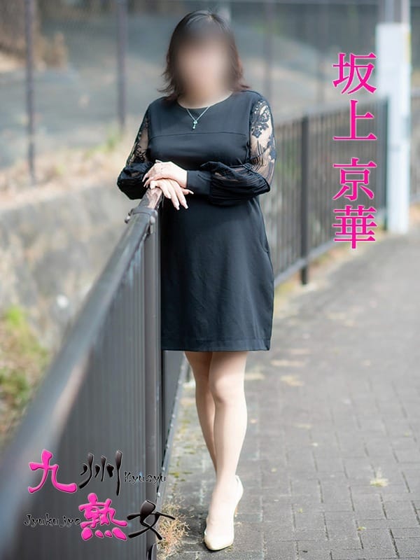 坂上京華(さかがみきょうか)|九州熟女 八代店でおすすめの女の子