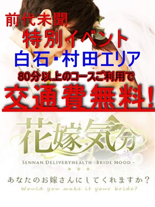 「村田・白石エリア交通費0円！」10/23(木) 13:02 | 花嫁気分のお得なニュース