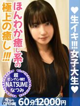 なつみ|生イキ女子大生でおすすめの女の子