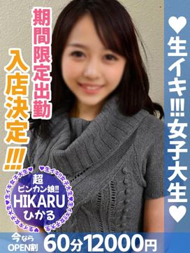 ひかる|生イキ女子大生で評判の女の子