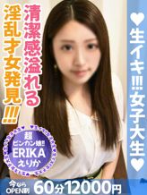 えりか|生イキ女子大生でおすすめの女の子