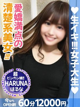 はるな|生イキ女子大生で評判の女の子
