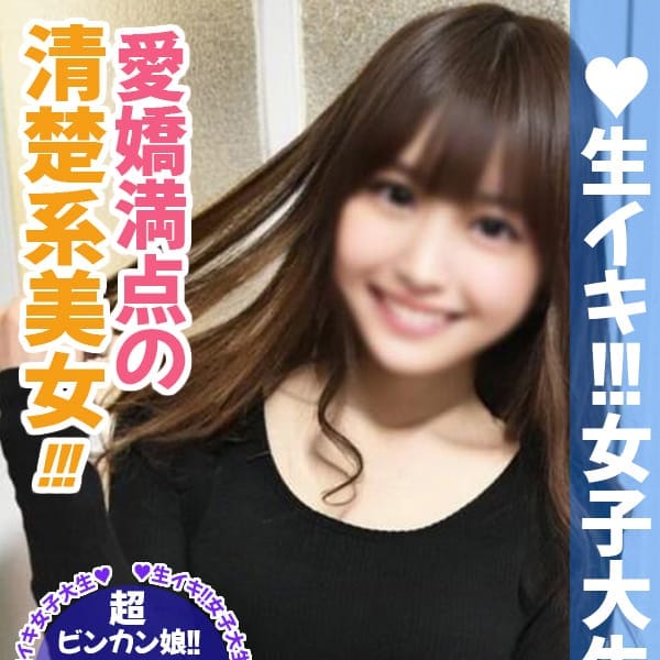 はるな|生イキ女子大生