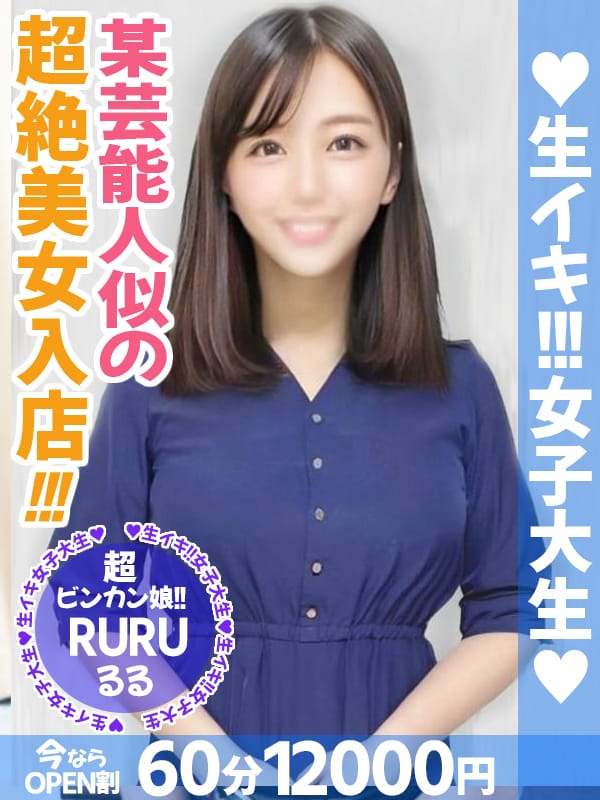 るる|生イキ女子大生で評判の女の子