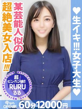 るる|生イキ女子大生で評判の女の子