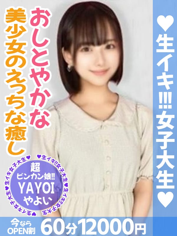 やよい|生イキ女子大生でおすすめの女の子