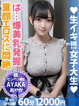 あやか|生イキ女子大生で評判の女の子