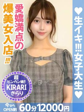 きらり|生イキ女子大生で評判の女の子