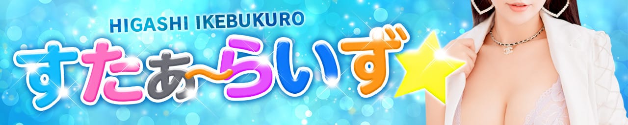 すたぁ～らいず