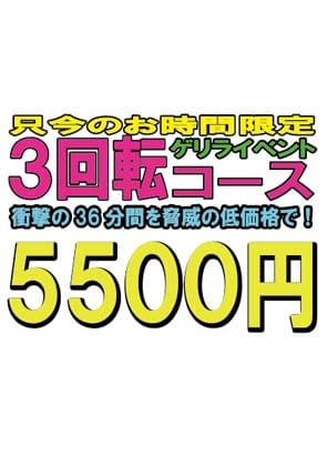 「スペシャル大イベント開催中!3回転コースが本日500円OFF!でご案内可能!」04/20(日) 14:04 | すたぁ~らいふのお得なニュース