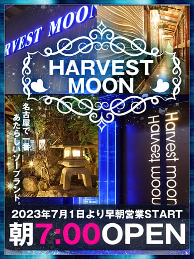 「名古屋ソープ界のフラッグシップ!!」05/09(金) 11:46 | HARVESTMOON(ハーベストムーン)のお得なニュース
