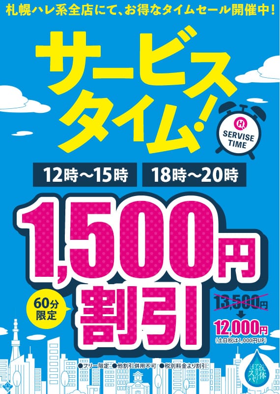 「1500円割引のタイムセール」07/14(火) 18:02 | 洗体アカスリとHなスパのお店（札幌ハレ系）のお得なニュース