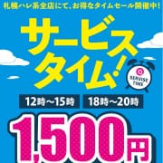 1500円割引のタイムセール|洗体アカスリとHなスパのお店（札幌ハレ系）