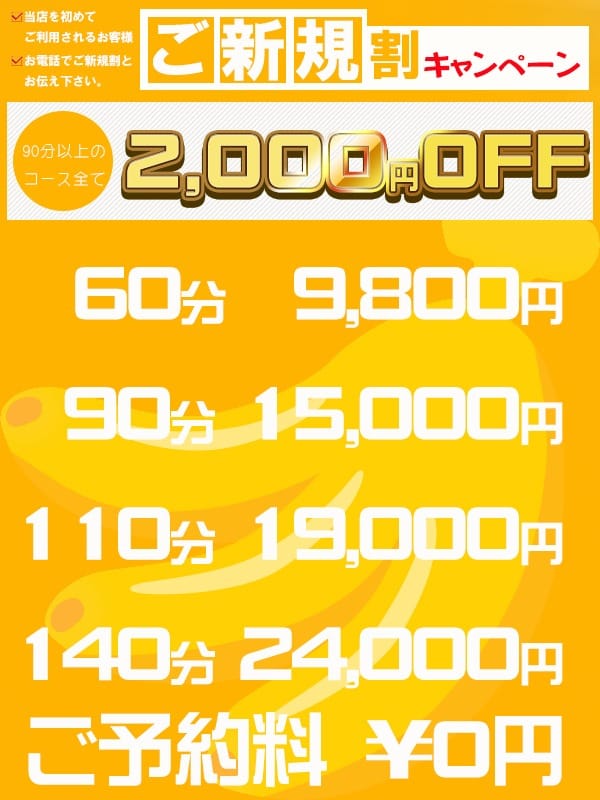 「60分９８００円～☆ご新規様割引☆」04/24(木) 21:32 | 完熟ばなな 札幌・すすきの店のお得なニュース