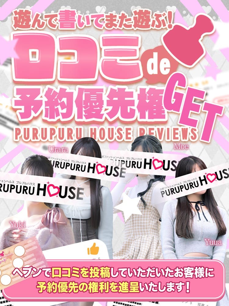 「口コミde指名優先権GET!!」03/16(月) 20:41 | プルプルハウスのお得なニュース