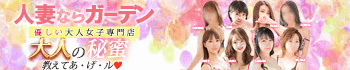 ガーデン -人妻ダイスキ-