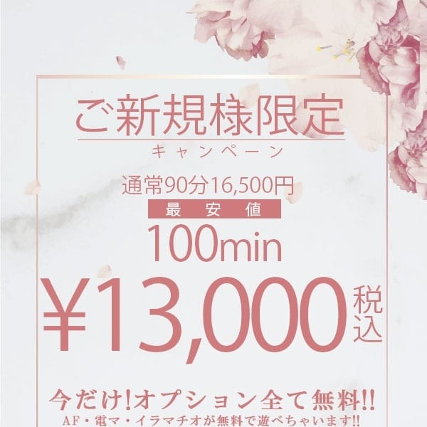 「【ご新規様限定】特別最安値価格」04/30(水) 11:14 | One More 奥様 大宮店のお得なニュース
