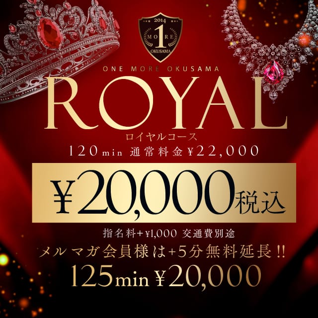 「【ROYAL】ロイヤルコース」04/11(土) 04:16 | One More 奥様 大宮店のお得なニュース