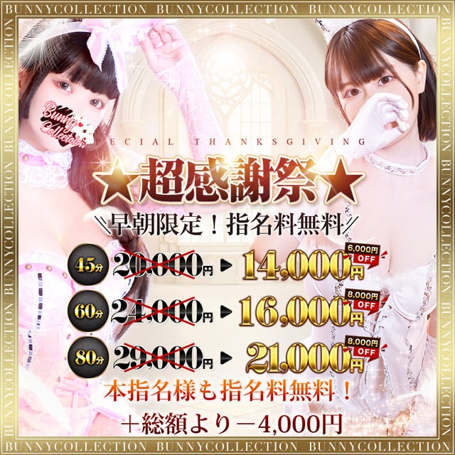 「☆指名料無料☆超感謝祭☆60分16,000円」11/09(日) 22:49 | バニーコレクション千葉栄町店のお得なニュース