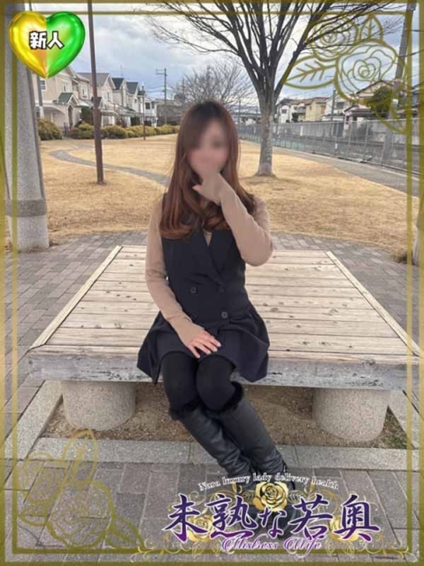 みほ子若奥|未熟な若奥でおすすめの女の子